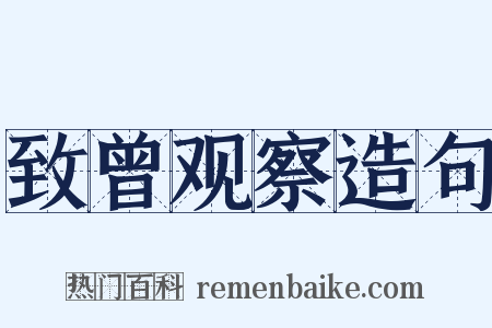 致曾观察造句是什么意思的图片